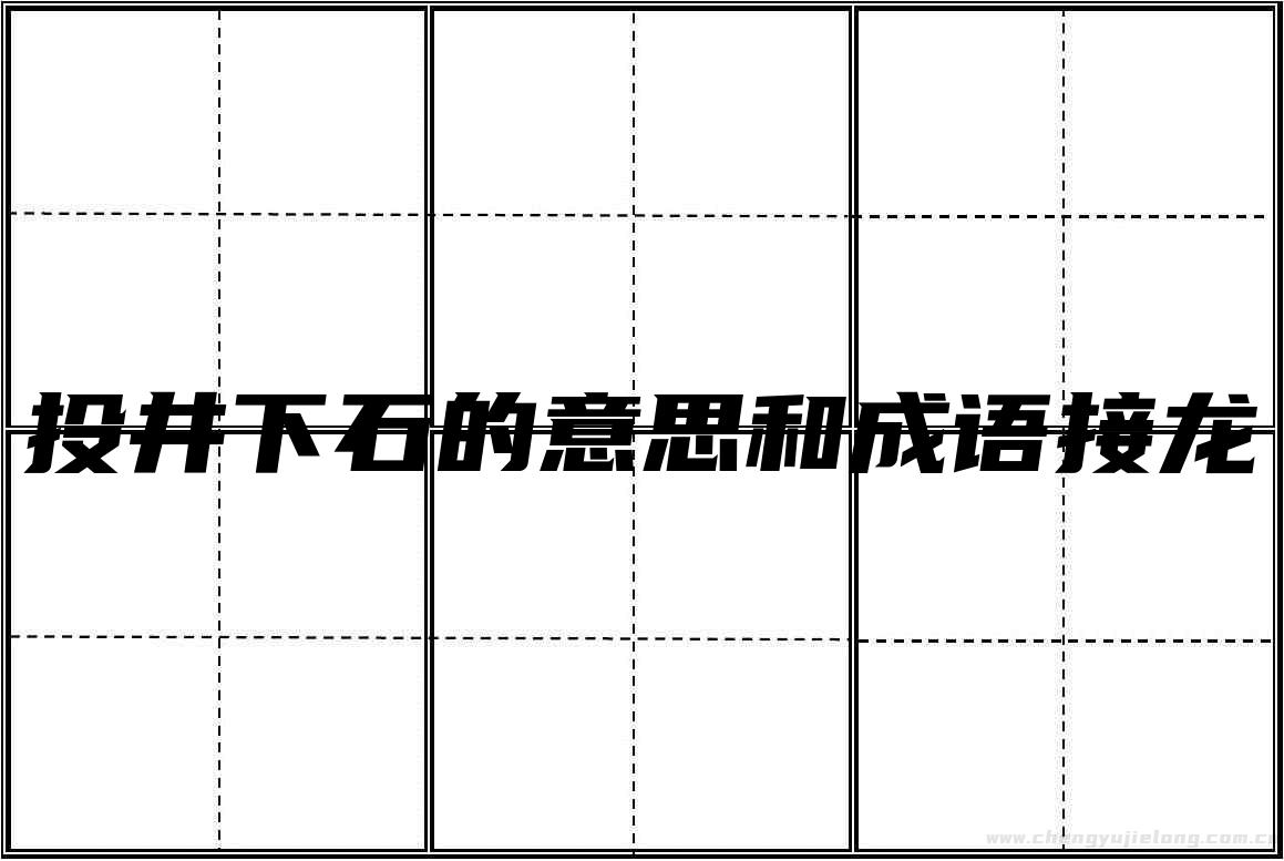 投井下石的意思和成语接龙