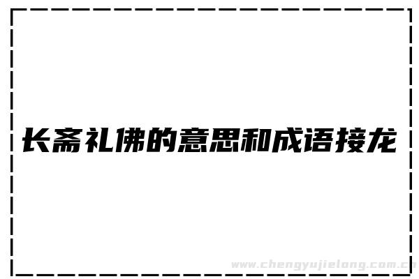 长斋礼佛的意思和成语接龙