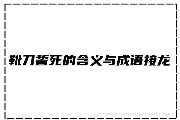 靴刀誓死的含义与成语接龙